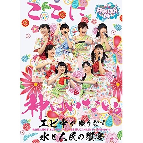 私立恵比寿中学 ／ 私立恵比寿中学 エビ中 夏のファミリー遠足 略してファミえん in 山中湖 20.. (DVD) DFBL-7191
