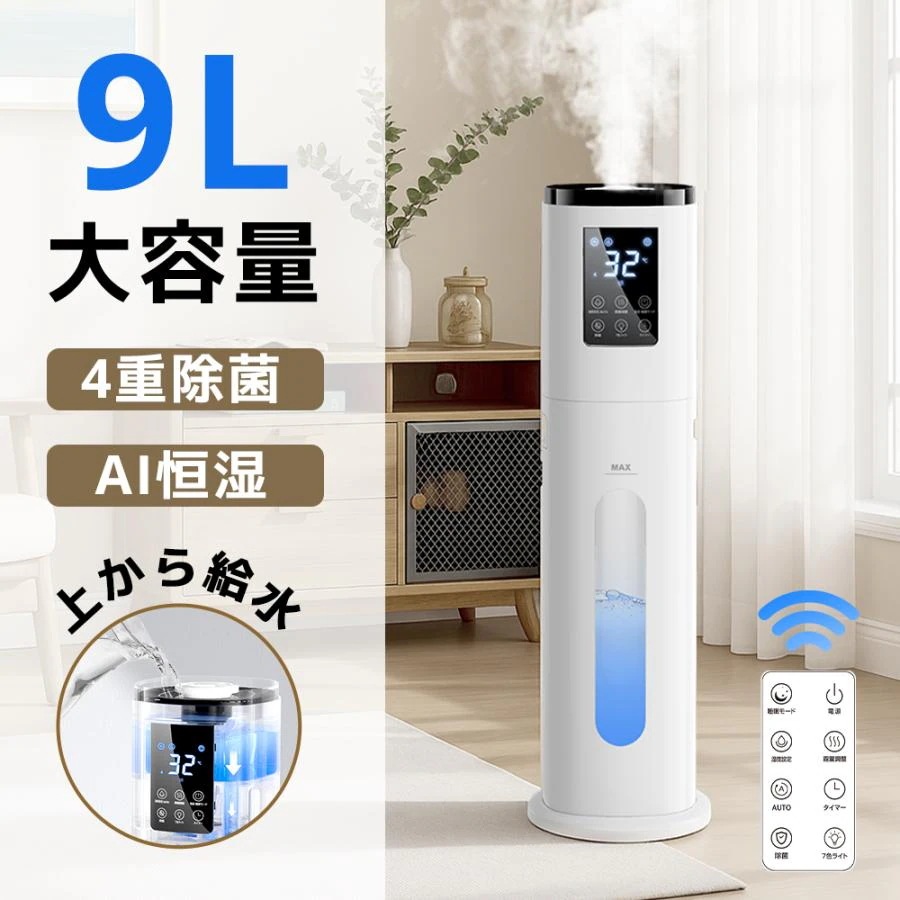 加湿器 大容量 9L 超音波式 自動湿度調節 タワー式 花粉対策 四重除菌 空気浄化機 UVライト付き 除菌 空焚き防止 リモコン付き タイマー付き 節電 2025最新版
