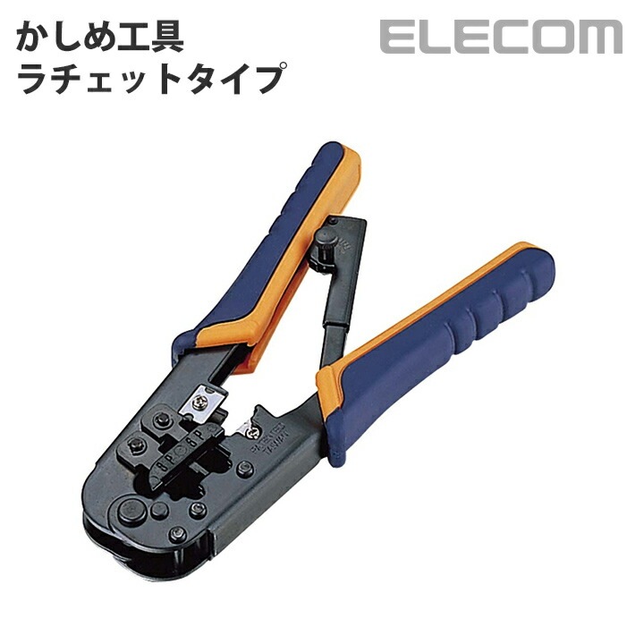 ラチェットタイプRJ45コネクタかしめ工具 LD-KKTR LD-KKTR