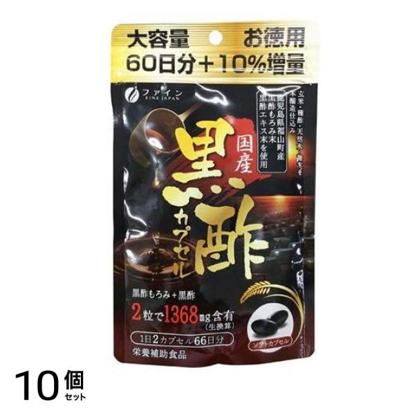 ファイン 国産黒酢カプセル 132粒 (66日分) 10個セット