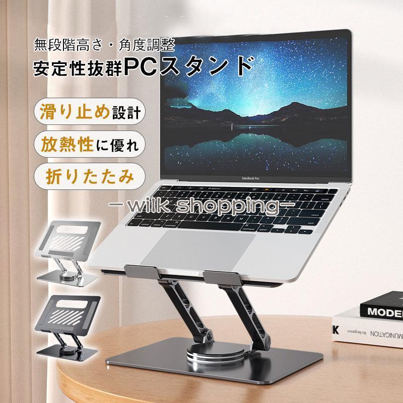 パソコンスタンド 折りたたみ 縦置き アルミ合金 回転 ノートパソコンスタンド PC タブレノート スタンド アルミ ノートPC おしゃれ 机上30%までに制限