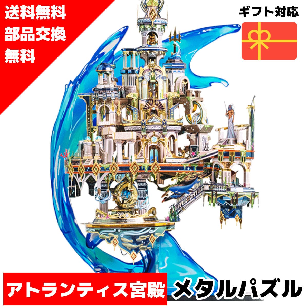 Qoo10] メタルパズル アトランティス大宮殿 メタ