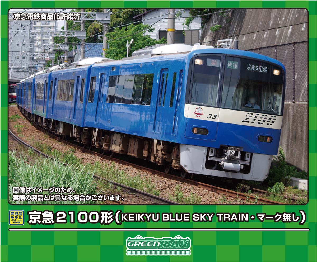 グリーンマックス (N) 31925 京急2100形（KEIKYU BLUE SKY TRAIN・マーク無し）8両編成セット（動力付き） GM 31925 ケイキュウ2100ガタ マークナシ 8R