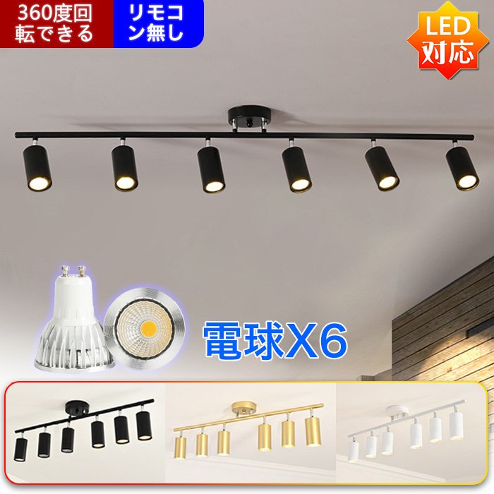 照明 シーリングライト ライト おしゃれ 6灯 led led照明 led照明器具 北欧 レトロ 照明器具 スポットライト ペンダントライト 天井照明 天井照明器具 間接照明 リビング ダイニング