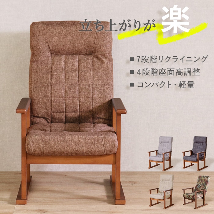 立ち上がりが楽な高座椅子 ブラウン／座椅子 肘掛け付 肘付き 高さ調整 軽量 折り畳み リクライニング ファブリック