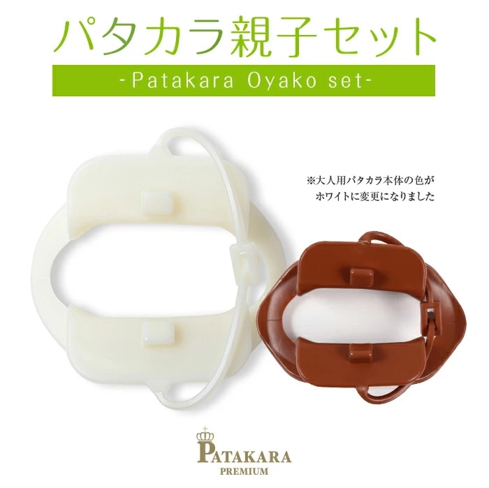 新商品 パタカラ プレミアム 親子セット 美容 いびき防止 鼻 矯正 マウスピース 口輪筋 口呼吸 幼児