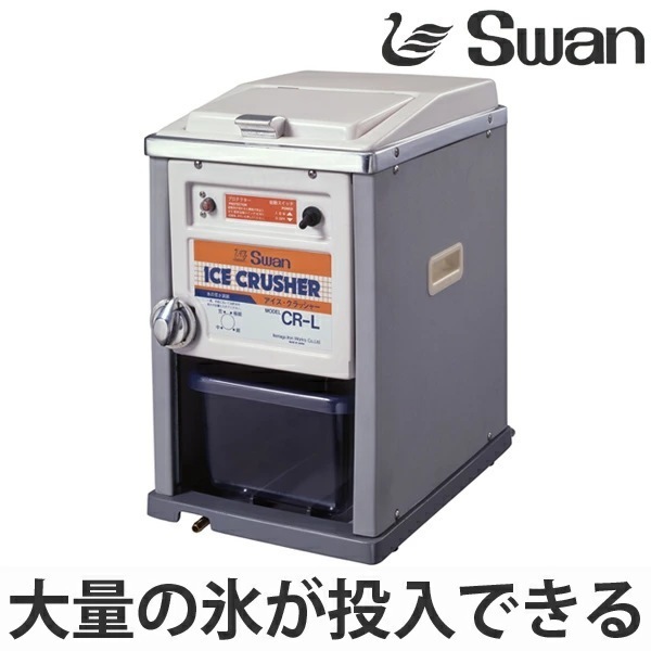 アイスクラッシャー 電動式 CR-L 業務用 クラッシュアイス 氷 細かい氷 小さい氷 スワン Swan 製氷機