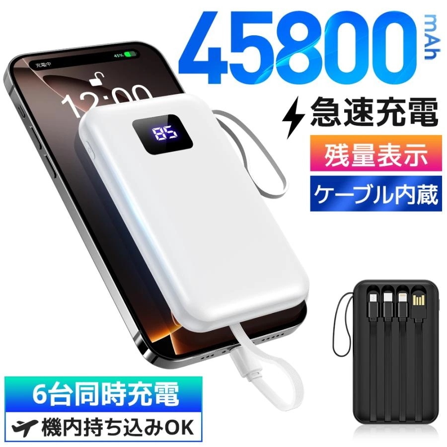 モバイルバッテリー 軽量 大容量 45800mAh 6台同時充電 急速充電 小型 薄型 充電器 4本ケーブル内蔵 スマホ充電器 Type-C Lightning 防災備品 iPhon