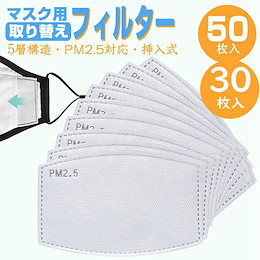 マスク用取り替えシート 花粉対策 30枚/ 50枚入り 5層構造 挿入式 活性炭入不織布 フィルターシート 交換マスクフィルター PM2.5 花粉対策 飛沫防止 ウイルスカット