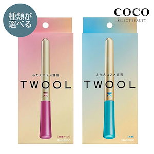 Qoo10] TWOOL ふたえ コスメ 【種類が選べる】 【皮膜