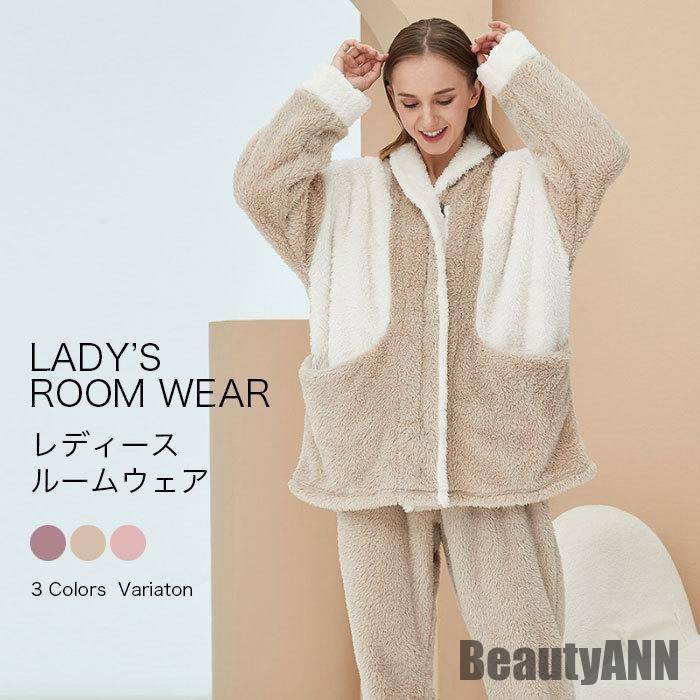 新生活 レディースルームウェア レディース ルームウェア 上下セット もこもこ レディース パジャマ ボア ジッパタイプ 秋 冬 秋冬 マイクロファイバー 秋 春 冬 秋ファッション 冬物 春物 秋物