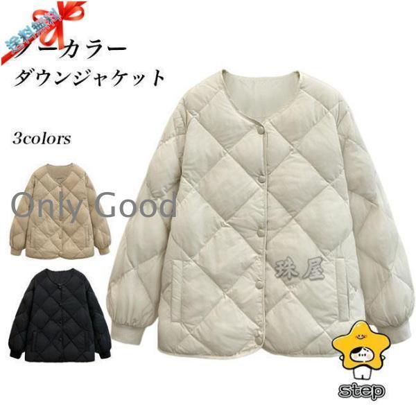 ダウンジャケット レディース ノーカラー キルティングジャケット 軽薄 冬 ジャケット ダウン あったか 防風 ノーカラージャケット カジュアル 5,928円
