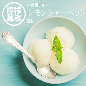 [前田家] 明治 シャーベット ピール入りレモンシャーベット ２Ｌ 業務用 家庭用 国産 お徳用 冷凍