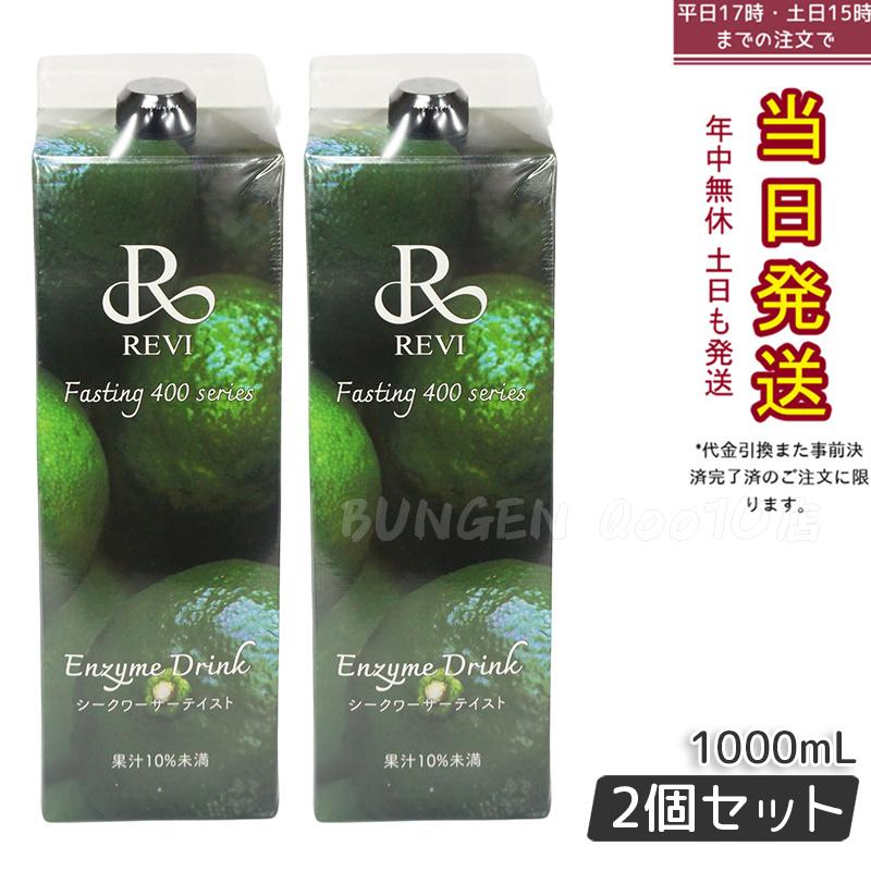 【2個セット】ルヴィ酵素ドリンク400 シークワーサー テイスト 1000mL ファスティング REVI Enzyme Drink 美肌 乳酸菌 酵素 ヒアルロン酸