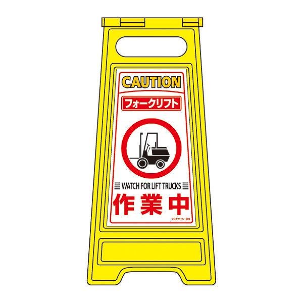 フロアサインスタンド フォークリフト 作業中 フロアサイン-209