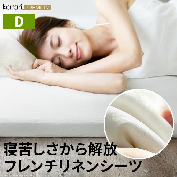 カラリプレミアム専用ダブルボックスシーツ単品 フレンチリネン100%素材 敷布団 マットレスカバー ダブル用 寝具