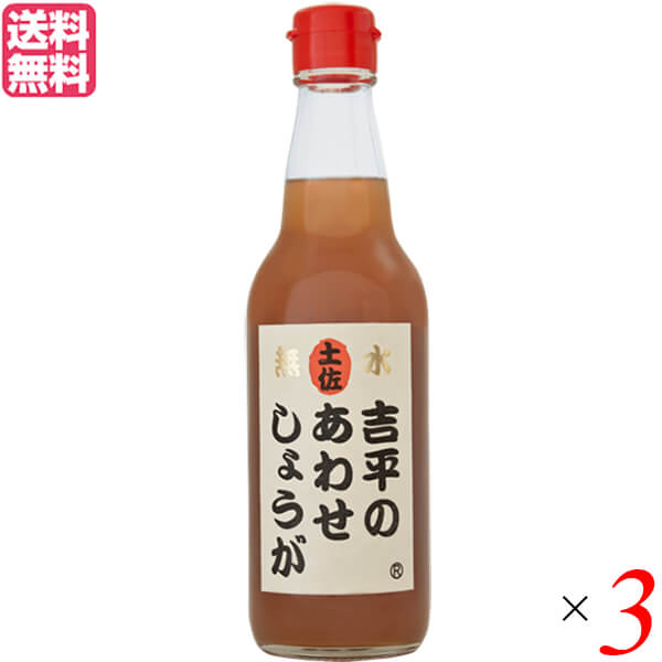 あわせしょうが 生姜 ショウガ 吉平のあわせしょうが360ml 3本セット 5,681円
