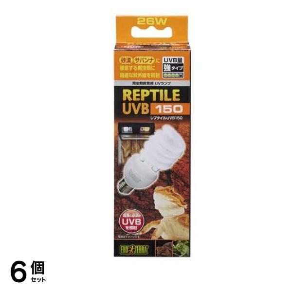 GEX EXO-TERRA(エキゾテラ) レプタイル UVB150 26W PT2189 1個入 6個セット