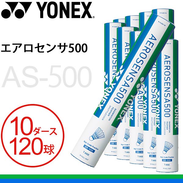 YONEX 練習シャトル　AS500　3番　１０ダース入り箱