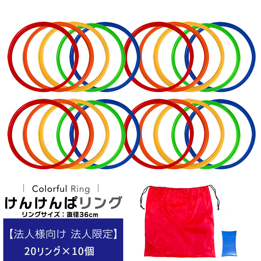 【 法人 限定 販売】 けんけんぱリング 20本セット 10個セット サッカー トレーニング用品 部活動練習 ケンケンパ リング スピードリング リトミック トレーニング バランス感覚 幼稚園 保育園
