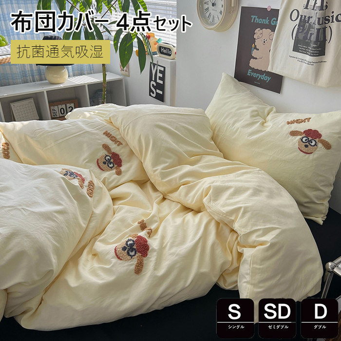 布団カバー シングル 布団セット 3点4点セット 可愛い掛け布団カバー かわいい 寝具カバーセット セミダブル 枕カバー 敷布団カバー シーツカバー カバー カバーセット オールシーズン オシャレ