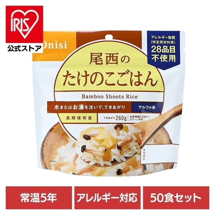 【50食セット】防災用品 非常食 アルファ米 尾西のたけのこごはん 100g 1007 尾西食品