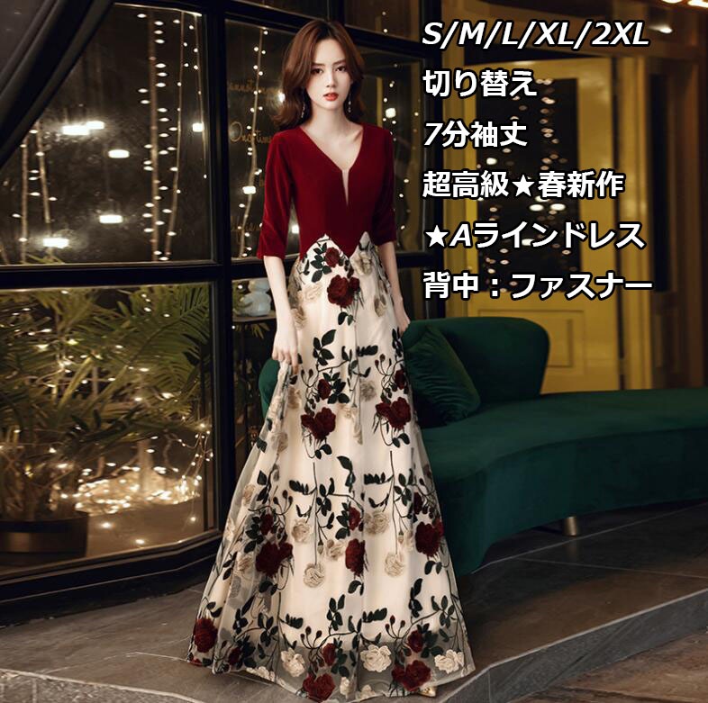 今がチャンスフェミニン 薔薇 ローズ 刺繍 フラワー フローラル チュール 五分袖 Vネック 半袖 ユニーク ドッキング 切り替 7分袖 パーティードレス イブニングドレス 【S-2XL】 ウェディン