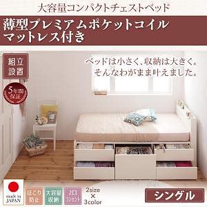 [組立設置料込み]棚/コンセント付き 大容量 コンパクト チェストベッド [Refes]リフェス [薄型プレミアムポケットコイルマットレス付き] シングル ショート丈 [フレーム色]ナチュラル