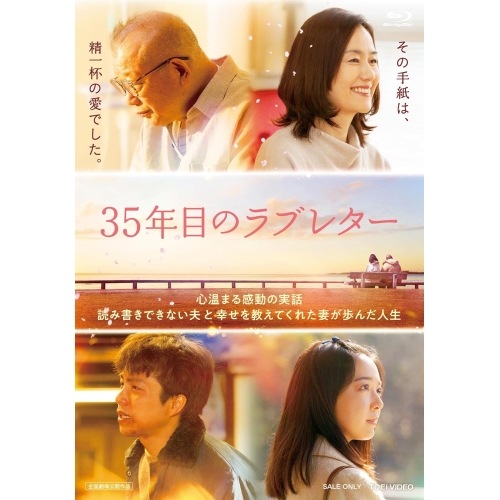 35年目のラブレター スペシャル版(初回生産限定版)(Blu-ray Disc) ／ 笑福亭鶴瓶 (Blu-ray) BSTD-21061