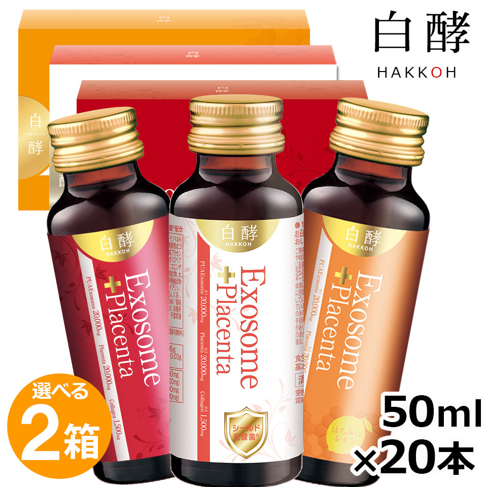 エクソソーム＋プラセンタ 2箱（50ml　20本）エクソソーム プラセンタ プラセンタドリンク 美容ドリンク EXプラセンタ 羊膜エキス