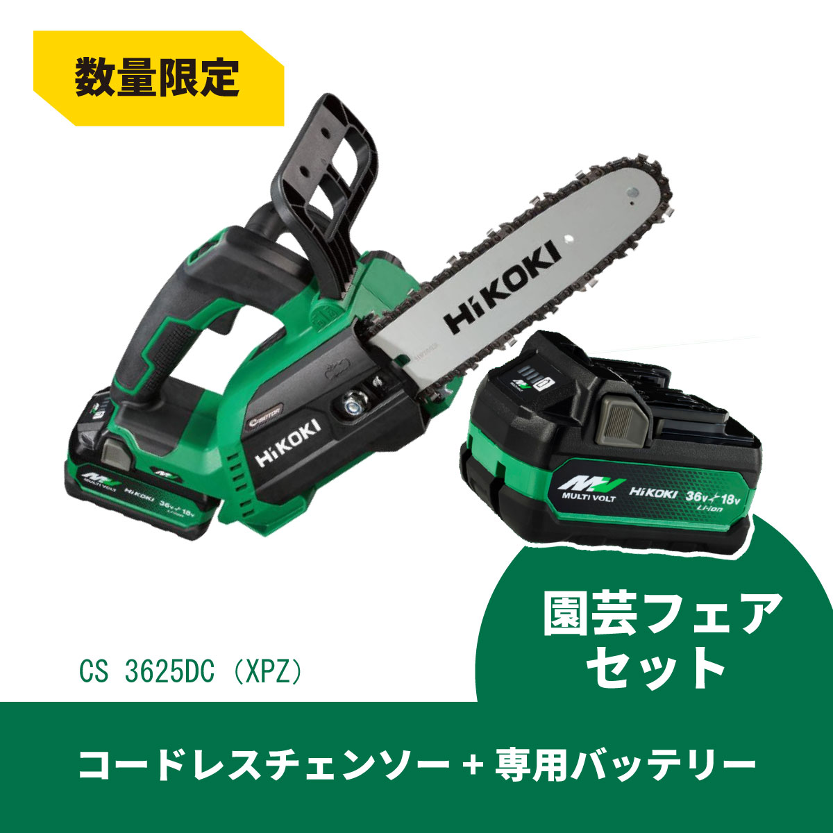 【在庫有・即納】【予備バッテリーサービス】HiKOKI　マルチボルト 36V コードレスチェンソー CS3625DC(XPZ) 250mm　バッテリー・充電器付き