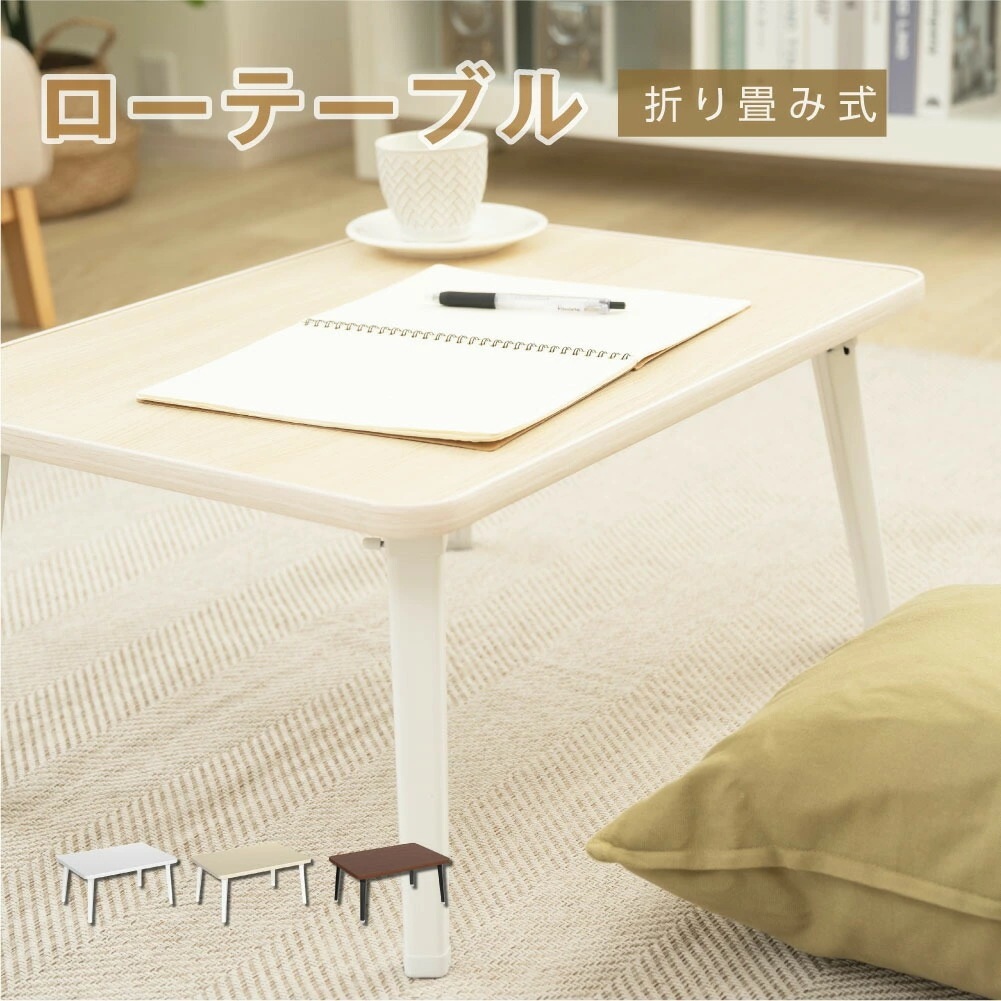 【最安値に挑戦】折りたたみ テーブル 折り畳み コンパクト 長方形 ローテーブル センターテーブル 木製 おしゃれ シンプル 北欧 四角型 ミニテーブル 和風 インテリア 一人暮らし 子供部屋 ks