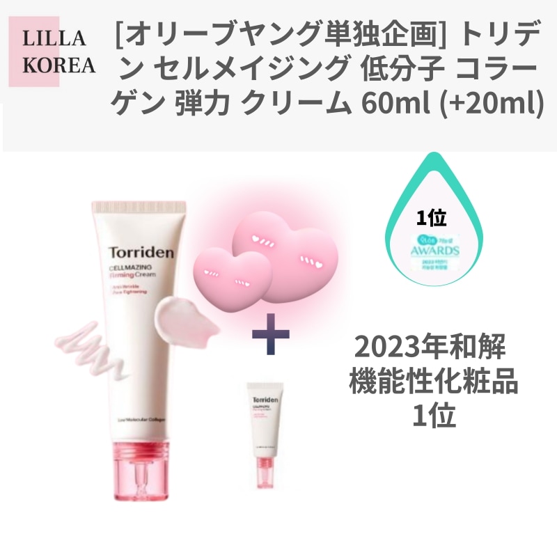 [オリーブヤング単独企画] セルメイジング 低分子 コラーゲン 弾力 クリーム 60ml (+20ml)