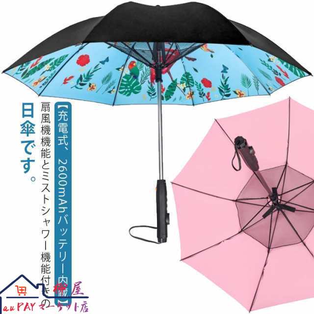 爆売れ中！日傘 完全遮光 長傘 扇機付き ミストシャワー ファン搭載 扇機付き傘 ミスト出る USB充電 熱中症 紫外線対策 UVカット 遮熱 遮光 撥水 かさ 日傘 噴霧 涼しい 通勤 通学 軽量