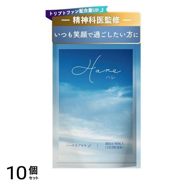 パワーアップ 精神科医監修 セロトニン サプリトリプトファン ネイチャーフォース Hare ハレ 30日分 10個セット