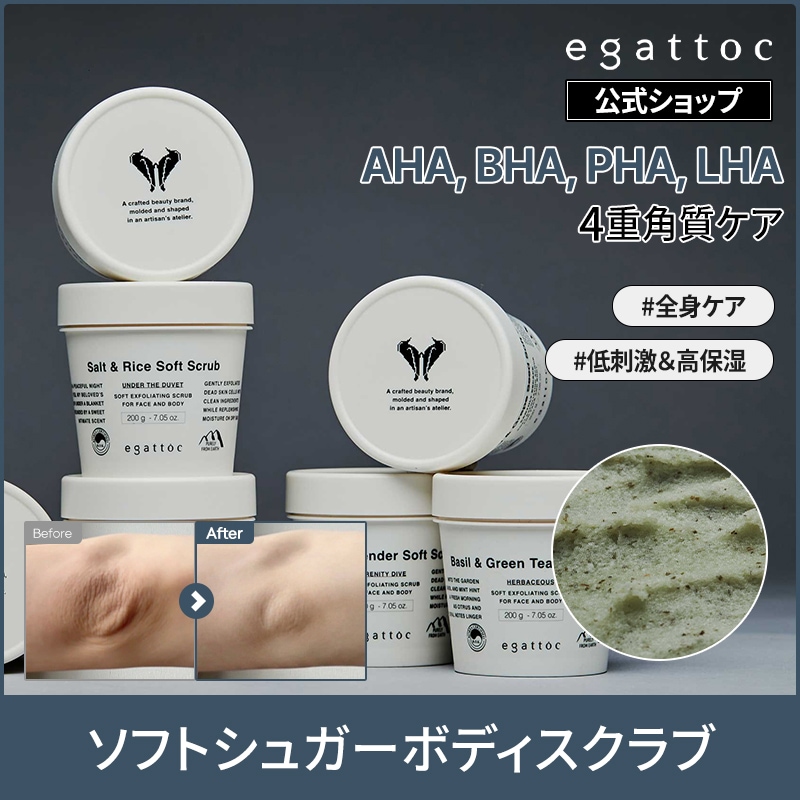 Qoo10] egattoc 【エガトック公式】ソフトシュガースクラブ : ボディ