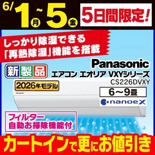 【標準工事費込】【無料長期保証】パナソニック エアコン 6畳 ナノイーX搭載 再熱除湿 VXYシリーズ CS-226DVXY ホワイト系 2026年モデル