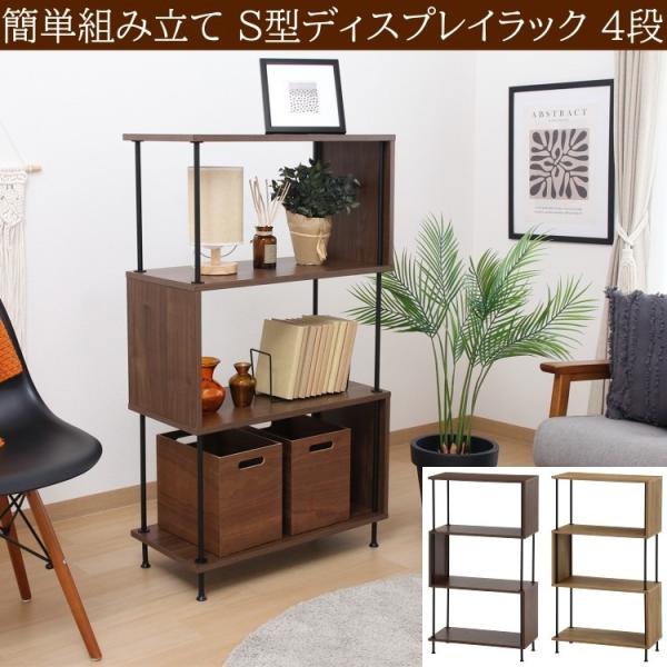 S型ディスプレイラック 4段 幅60cm フリーラック 工具不要 簡単組立 キャビネット シェルフ 飾り棚 本棚