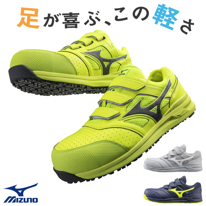 ミズノ セーフティーシューズ マジック式 JSAA-A種合格品 樹脂先芯 ローカット メンズ レディース 安全靴 オールマイティ 衝撃吸収 耐滑 軽量 /mz-f1ga2101