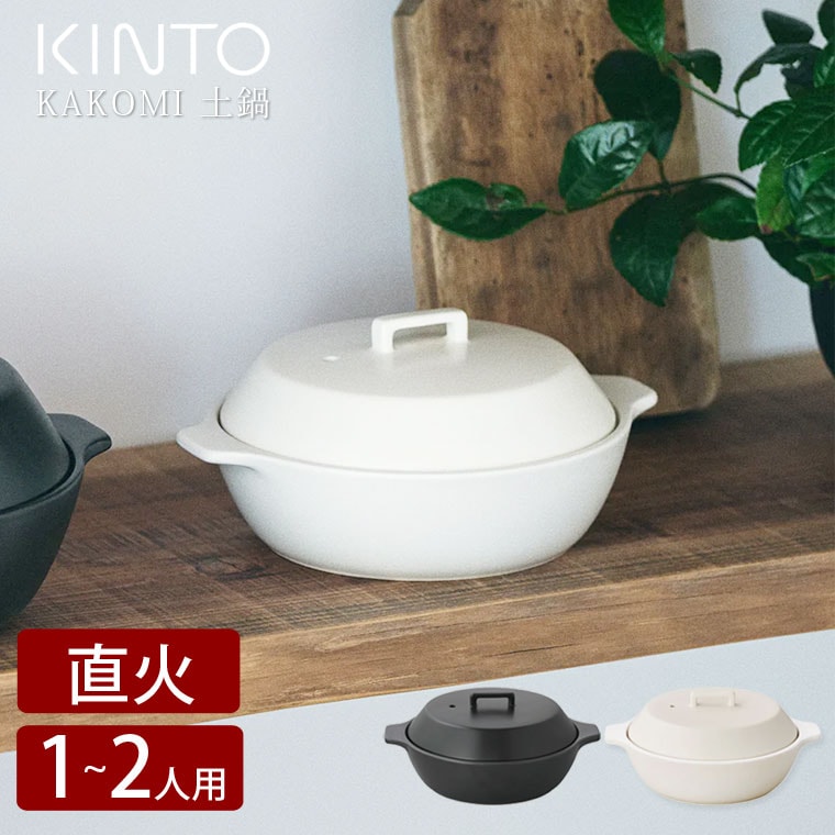 土鍋 KAKOMI 直火土鍋 1.2L 7号 一人用 二人用 ガス 直火 オーブン 対応 電子レンジで使える 食洗機対応 陶器 おしゃれ ギフト プレゼント 調理器具 北欧