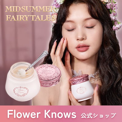 B品 新作 Re:Blooms Qoo10] FLOWER KNOWS ミッドサマーフェアリーテイルズメイクアッ