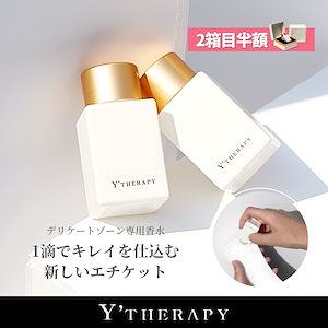 新商品 2つ目半額【公式】Y’THERAPY（ワイテラピー）インナーパフューム　10ｍｌ　デリケートゾーン用香水　フェムケア　VIO　選べる3種の香り　韓国コスメ　香水