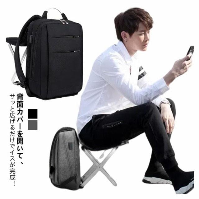 限定 20％OFFリュックサック 椅子付き 座れるリュック イス付き 折りたたみ ビジネスリュック USB 撥水 15.6インチのPC収納 メンズ 通勤 通学 アウトド激安セール