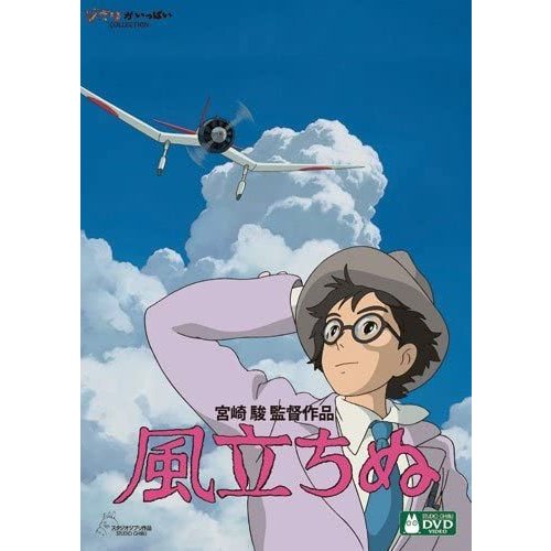 Qoo10 スタジオジブリ 風立ちぬ Dvd ジブリ アニメ 映画 Dvd Blu Ray