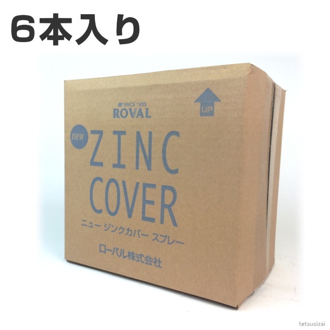 ローバル ニュージンクカバースプレー （ 420ml ）1箱 （ 6本入り ） ローバルスプレー塗料 メッキカバー スプレー メッキスプレー さび止めスプレー 錆止めスプレー サビ止めスプレー