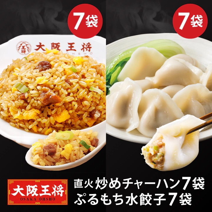 大阪王将炒めチャーハン7袋+水餃子7袋セット送料無料お取り寄せ 餃子 冷凍食品 業務用 冷凍餃子 ぎ