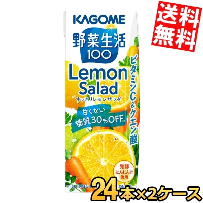 カ ゴ メ 野菜生活100 すっきりレモンサラダ 200ml紙パック 48本(24本 2ケース) 野菜ジュース 糖質30％オフ lemon salad レモン果汁 3day