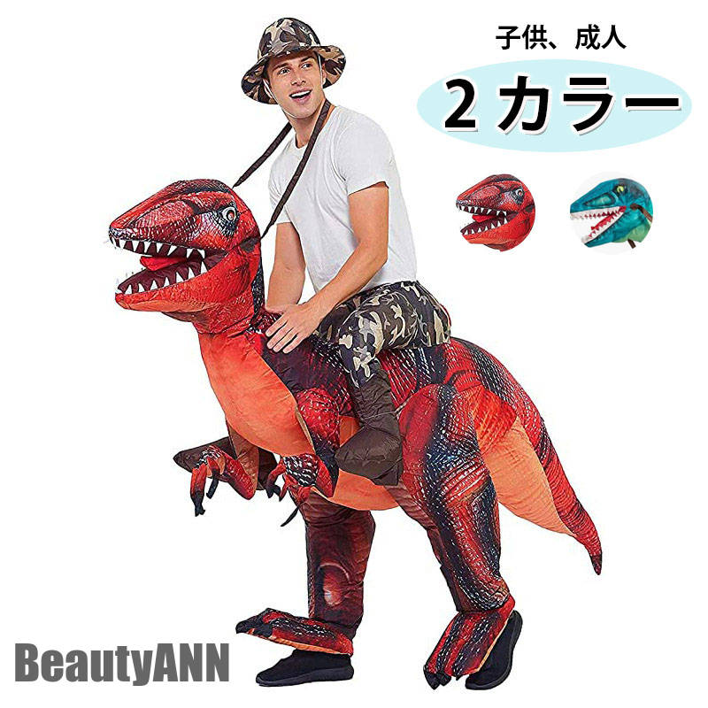 特別仕様ハロウィン 着ぐるみ 恐竜 おもしろい 子供 大人 服 コスプレ 仮装 変装 衣装 コスチューム エアースーツ 空気 記念撮影 ハロウィン パーティー 祭り 男女兼用