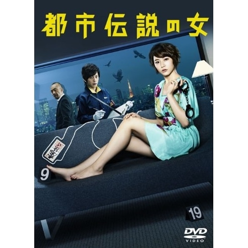 都市伝説の女 DVD-BOX ／ 長澤まさみ (DVD) VPBX-15801