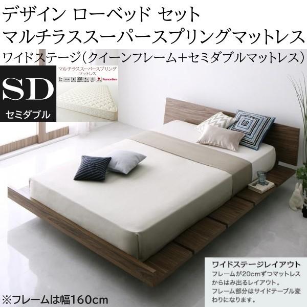 ワイドステージ セミダブル マルチラススーパースプリングマットレス クィーン ロー ベッド 幅160cm セット ヘッドボード フロア マット ベッドセット